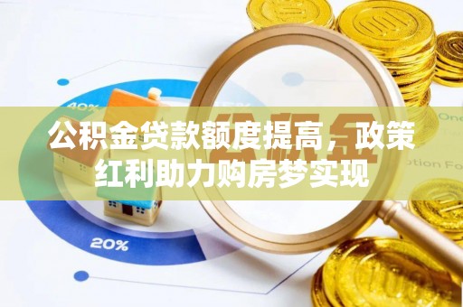 安义公积金贷款额度提高，政策红利助力购房梦实现