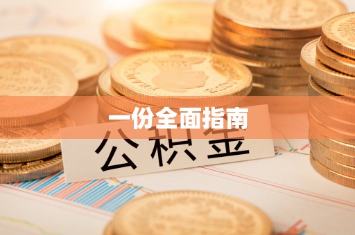 安义一份全面指南