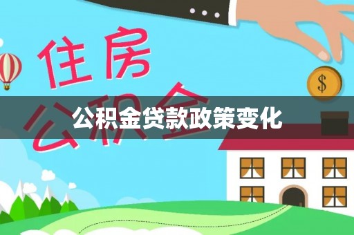 安义公积金贷款政策变化