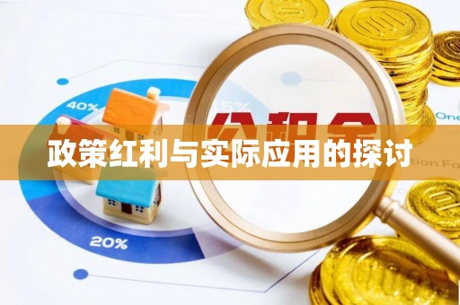 安义政策红利与实际应用的探讨