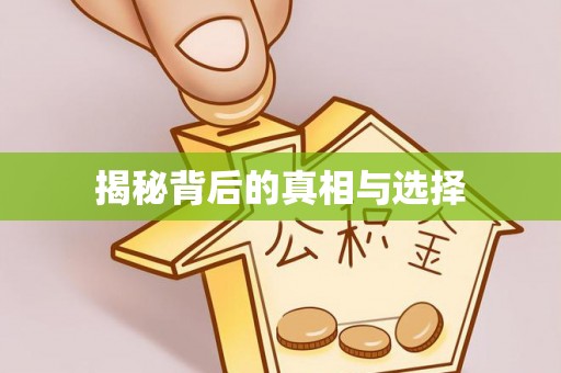 安义揭秘背后的真相与选择