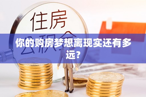 安义你的购房梦想离现实还有多远？