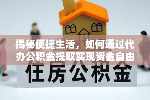 安义揭秘便捷生活，如何通过代办公积金提取实现资金自由