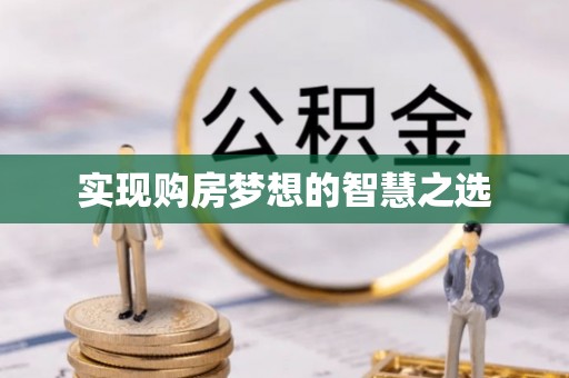 安义实现购房梦想的智慧之选