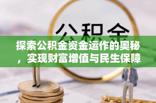 安义探索公积金资金运作的奥秘，实现财富增值与民生保障