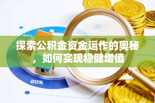 安义探索公积金资金运作的奥秘，如何实现稳健增值