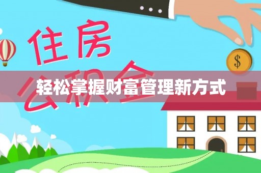 安义轻松掌握财富管理新方式