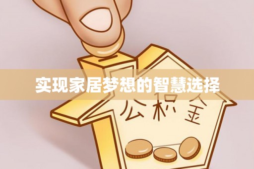 安义实现家居梦想的智慧选择