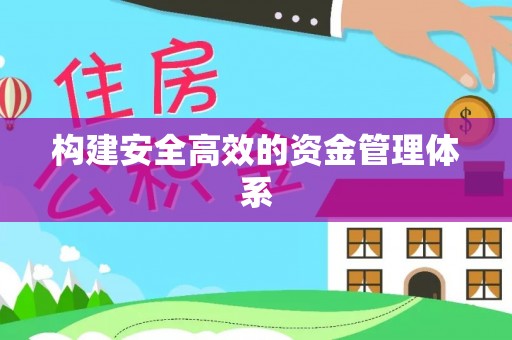 安义构建安全高效的资金管理体系
