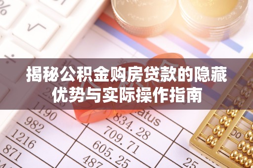 安义揭秘公积金购房贷款的隐藏优势与实际操作指南