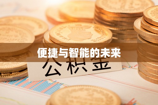安义便捷与智能的未来