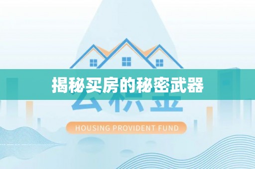 安义揭秘买房的秘密武器