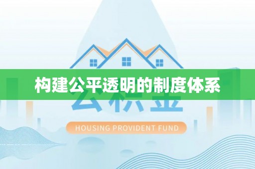 安义构建公平透明的制度体系