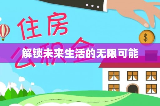 安义解锁未来生活的无限可能
