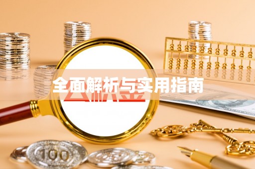 安义全面解析与实用指南