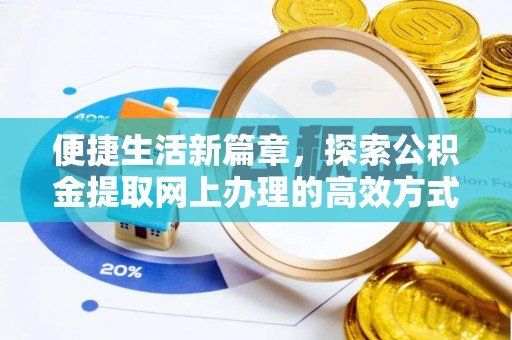 安义便捷生活新篇章，探索公积金提取网上办理的高效方式