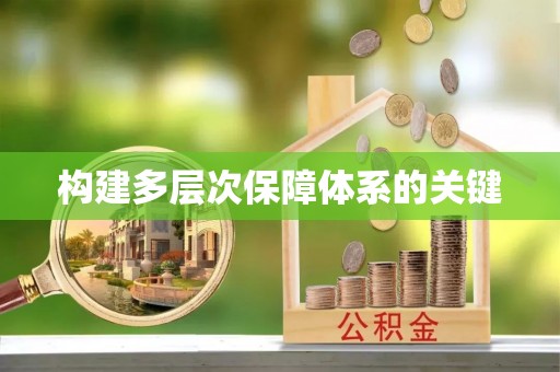 安义构建多层次保障体系的关键