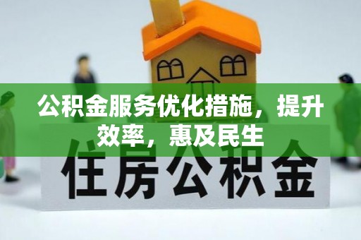 安义公积金服务优化措施，提升效率，惠及民生