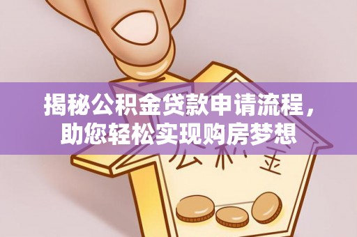 安义揭秘公积金贷款申请流程，助您轻松实现购房梦想