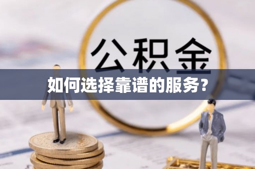 安义如何选择靠谱的服务？