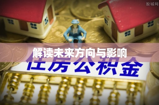 安义解读未来方向与影响
