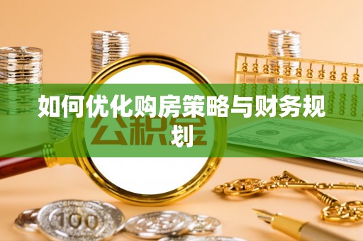 安义如何优化购房策略与财务规划