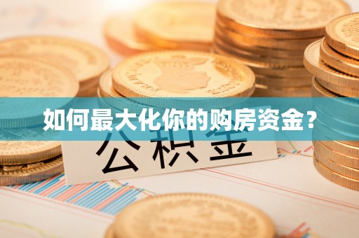 安义如何最大化你的购房资金？