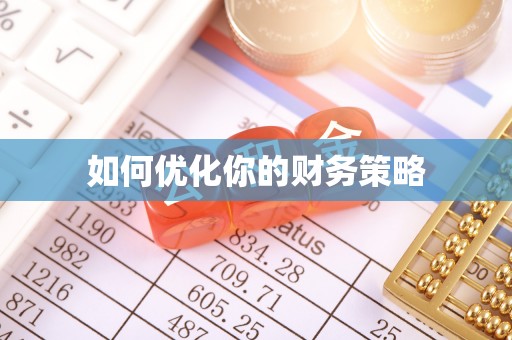 安义如何优化你的财务策略