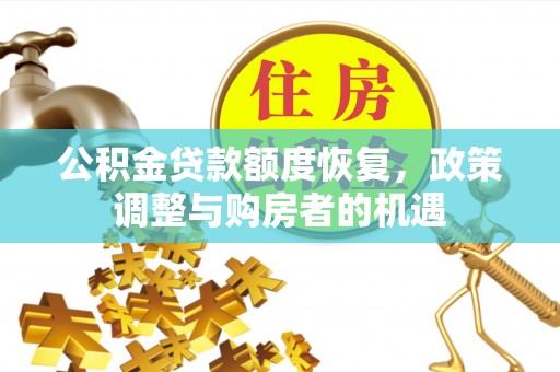 安义公积金贷款额度恢复，政策调整与购房者的机遇