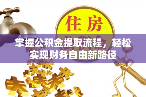 安义掌握公积金提取流程，轻松实现财务自由新路径