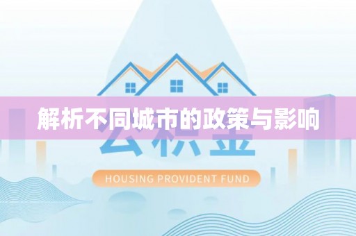 安义解析不同城市的政策与影响