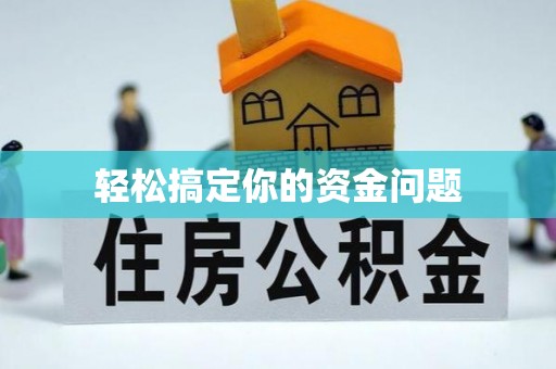 安义轻松搞定你的资金问题
