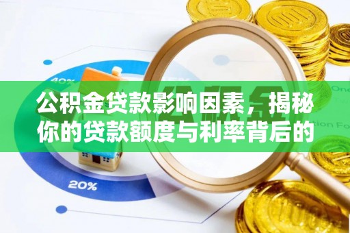 安义公积金贷款影响因素，揭秘你的贷款额度与利率背后的秘密