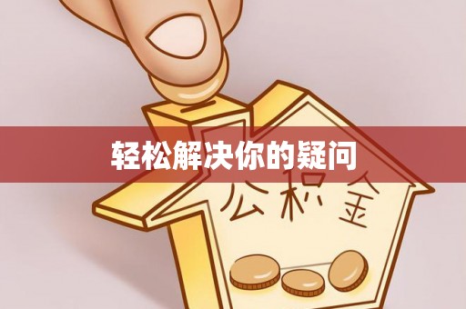 安义轻松解决你的疑问