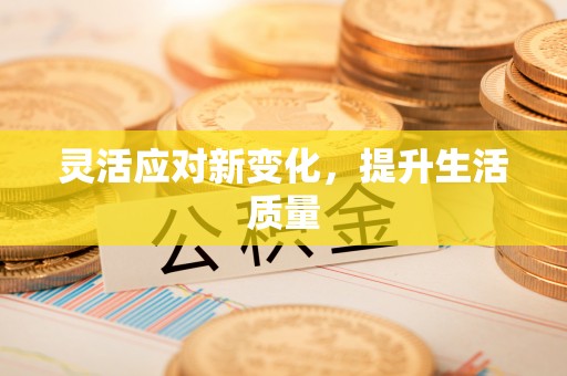 安义灵活应对新变化，提升生活质量