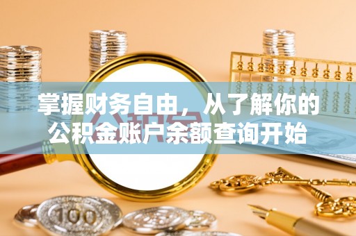 安义掌握财务自由，从了解你的公积金账户余额查询开始