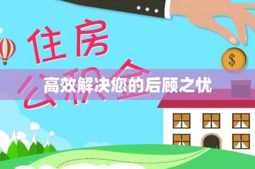 安义高效解决您的后顾之忧
