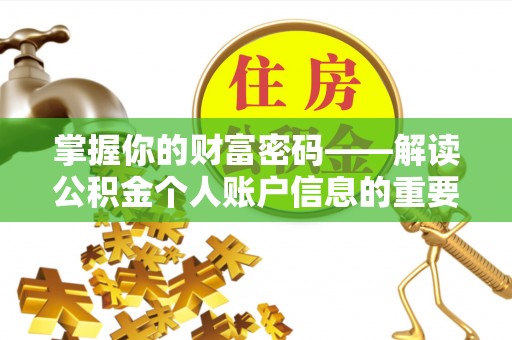 安义掌握你的财富密码——解读公积金个人账户信息的重要性