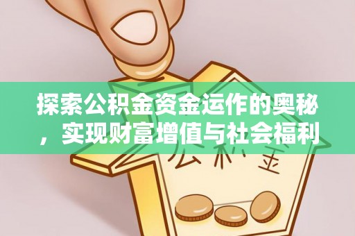 安义探索公积金资金运作的奥秘，实现财富增值与社会福利双赢
