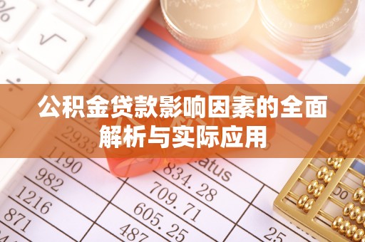 安义公积金贷款影响因素的全面解析与实际应用