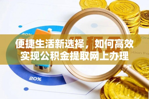 安义便捷生活新选择，如何高效实现公积金提取网上办理