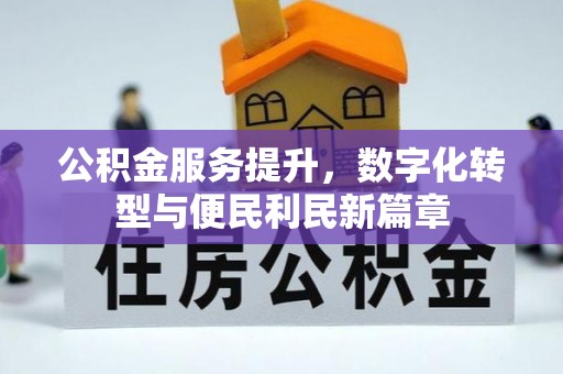 安义公积金服务提升，数字化转型与便民利民新篇章