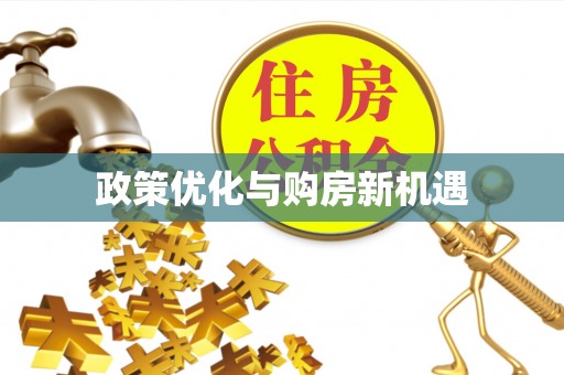 安义政策优化与购房新机遇