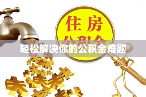 安义轻松解决你的公积金难题
