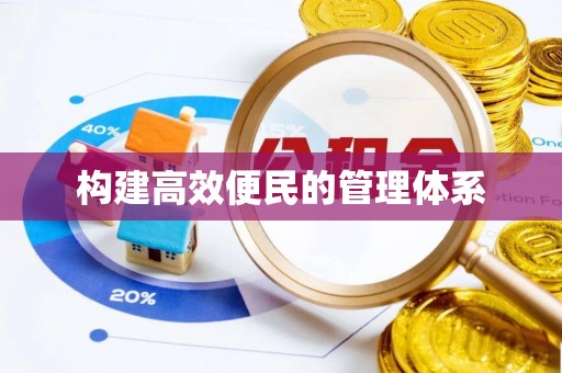 安义构建高效便民的管理体系