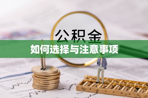 安义如何选择与注意事项