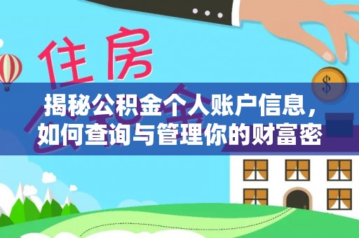 安义揭秘公积金个人账户信息，如何查询与管理你的财富密码