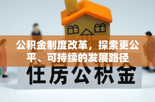 安义公积金制度改革，探索更公平、可持续的发展路径