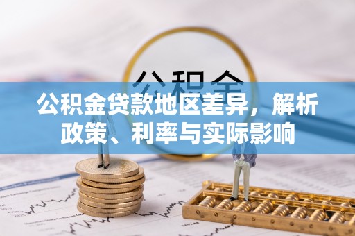 安义公积金贷款地区差异，解析政策、利率与实际影响