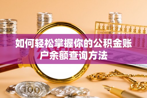 安义如何轻松掌握你的公积金账户余额查询方法